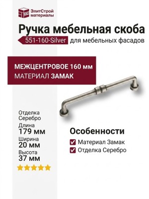 Ручка скоба 551-160-Silver, материал Замак, отделка Серебро, 37*20*179 мм