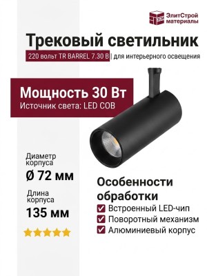 Трековый светильник 220 вольт TR BARREL 7.30 B
