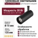 Трековый светильник 220 вольт TR BARREL 7.30 B