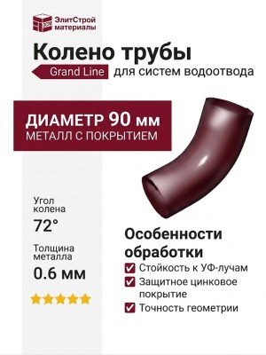 Колено трубы Grand Line, цвет Вишневый (RAL 3005)