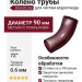 Колено трубы Grand Line, цвет Вишневый (RAL 3005)