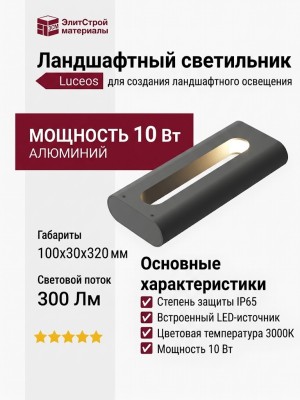Светильник ландшафтный SLIM 320 10.30 DG