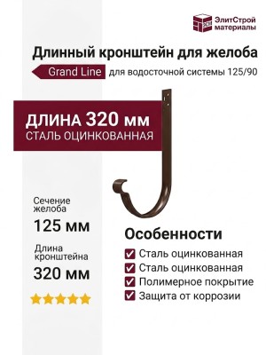Длинный кронштейн для желоба Grand Line, Коричневый (RR 32)