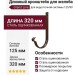 Длинный кронштейн для желоба Grand Line, Коричневый (RR 32)