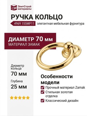Ручка кольцо 4969 155MP11, материал Замак, отделка Золото, 25*d=70 мм