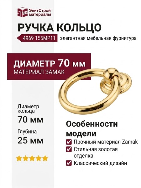 Ручка кольцо 4969 155MP11, материал Замак, отделка Золото, 25*d=70 мм