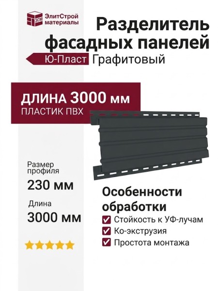 Разделитель Ю-Пласт Графитовый