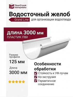 Водосточный желоб Grand Line, Белый