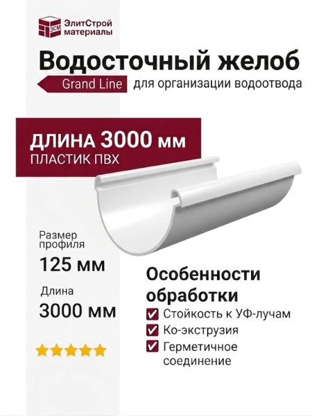 Водосточный желоб Grand Line, Белый