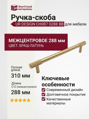 Ручка скоба UR DESIGN CH087 0288 BB