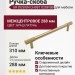 Ручка скоба UR DESIGN CH087 0288 BB