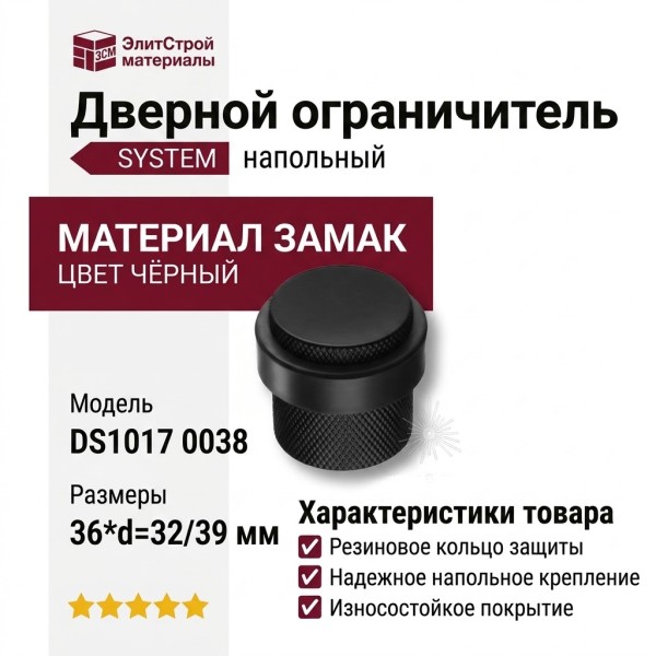 Дверной ограничитель напольный SYSTEM DS1017 0038 AL6-P6, материал Замак, цвет Чёрный, отделка Черный, 36*d=32/39 мм