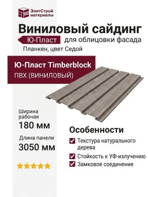 Виниловый сайдинг Ю-Пласт, Timberblock Планкен, Седой