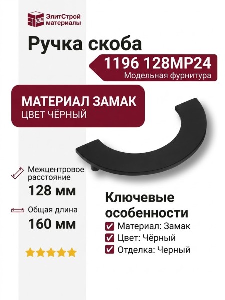 Ручка скоба 1196 128MP24, материал Замак, цвет Чёрный, отделка Черный, 25*80/30*160 мм