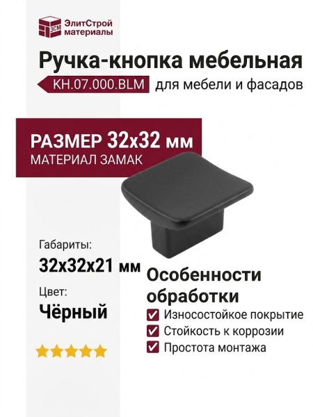 Ручка кнопка KH.07.000.BLM, материал Замак, цвет Чёрный, отделка Черный, 32*32*21 мм