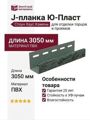 J-планка Ю-Пласт Стоун Хаус Камень, Изумрудный