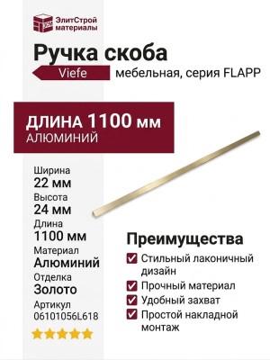 Ручка скоба Viefe FLAPP 06101056L618, материал Алюминий, отделка Золото, 1100*22*24 мм