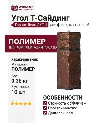 Угол T-Сайдинг, Гранит Леон ЭКО-1 Коричневый
