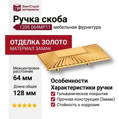 Ручка скоба 1205 064MP11, материал Замак, отделка Золото, 26*64*128 мм