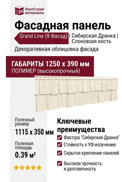 Фасадная панель Grand Line (Я Фасад), Сибирская Дранка, Слоновая кость