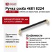 Ручка скоба 4681 0224 GL-AL6, материал Замак, цвет Чёрный, отделка Золото Черный, 35*15*233 мм
