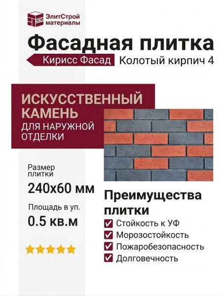 Фасадная плитка Кирисс Фасад, Колотый кирпич 4