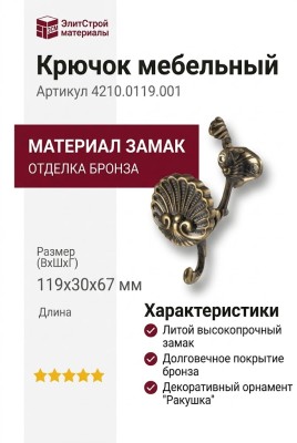 Крючок 4210.0119.001, материал Замак, отделка Бронза, 119*30*67 мм