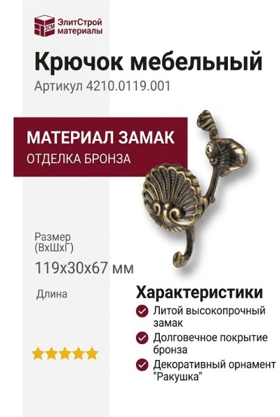 Крючок 4210.0119.001, материал Замак, отделка Бронза, 119*30*67 мм