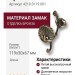 Крючок 4210.0119.001, материал Замак, отделка Бронза, 119*30*67 мм