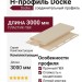 H-профиль Docke Светлый клён