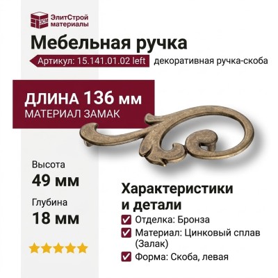 Ручка скоба (левая) 15.141.01.02 left, материал Замак, отделка Бронза, 18*49*136 мм