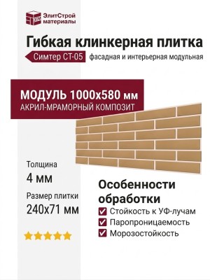 Гибкая клинкерная плитка Симтер СТ-05 (модульная)