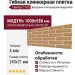 Гибкая клинкерная плитка Симтер СТ-05 (модульная)
