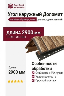 Угол наружный Доломит, Альпийский Премиум, Оникс