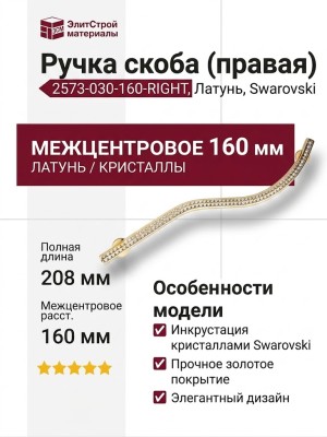 Ручка скоба (правая) 2573-030-160-RIGHT, материал Латунь, отделка Золото Кристаллы Swarovski, 208*8*28 мм