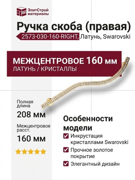 Ручка скоба (правая) 2573-030-160-RIGHT, материал Латунь, отделка Золото Кристаллы Swarovski, 208*8*28 мм
