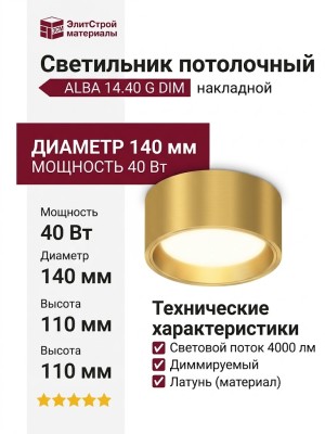 Светильник потолочный ALBA 14.40 G DIM