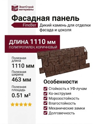 Фасадная панель FineBer Дикий камень, Коричневый