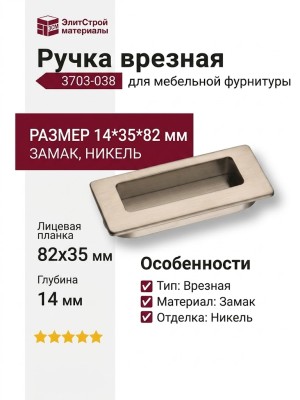 Ручка врезная 3703-038, материал Замак, отделка Никель, 14*35*82 мм