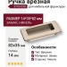 Ручка врезная 3703-038, материал Замак, отделка Никель, 14*35*82 мм