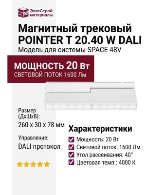 Магнитный трековый светильник POINTER T 20.40 W DALI