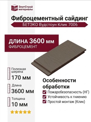 Фиброцементный сайдинг БЕТЭКО Вудстоун Клик 7006