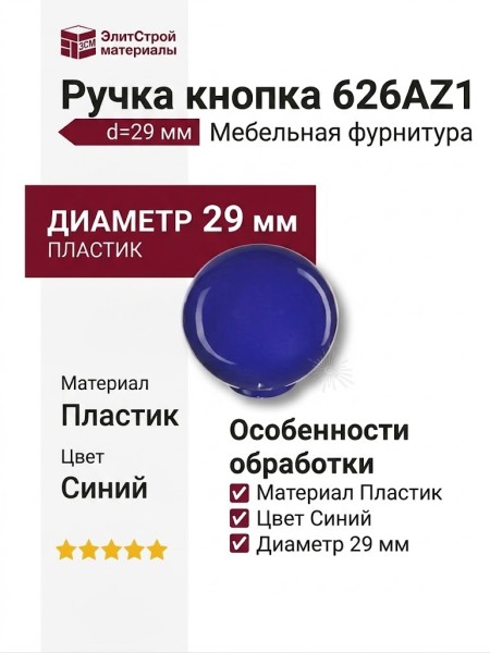 Ручка кнопка 626AZ1, материал Пластик, цвет Синий, d=29 мм