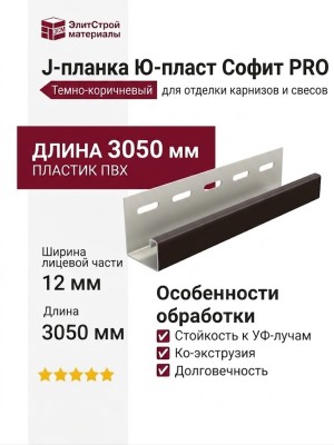 J-планка Ю-пласт Софит PRO, Темно-коричневый