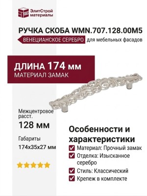 Ручка скоба WMN.707.128.00M5, материал Замак, отделка Венецианское серебро, 174*35*27 мм