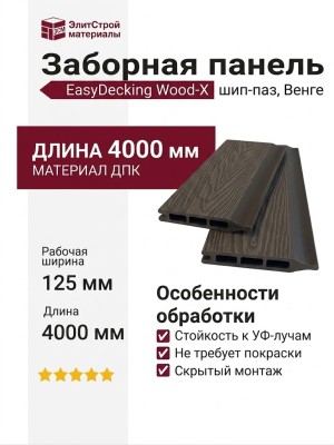 Заборная панель шип-паз EasyDecking, Wood-X, Венге