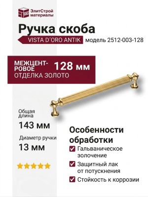 Ручка скоба VISTA D′ORO ANTIK 2512-003-128