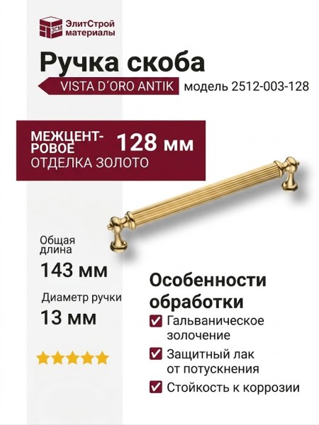 Ручка скоба VISTA D′ORO ANTIK 2512-003-128