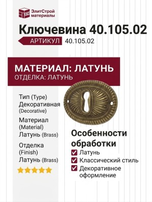 Ключевина 40.105.02, материал Латунь, отделка Латунь