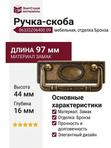 Ручка-скоба 06332Z06400.09, материал Замак, отделка Бронза, 97x44x16 мм